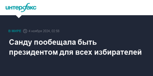 Санду пообещала быть президентом для всех избирателей