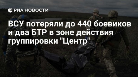 ВСУ потеряли до 440 боевиков и два БТР в зоне действия группировки "Центр"