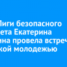 Глава Лиги безопасного интернета Екатерина Мизулина провела встречу с иркутской молодежью