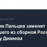 Защитник Пальцев заменит выбывшего из сборной России по футболу Дивеева