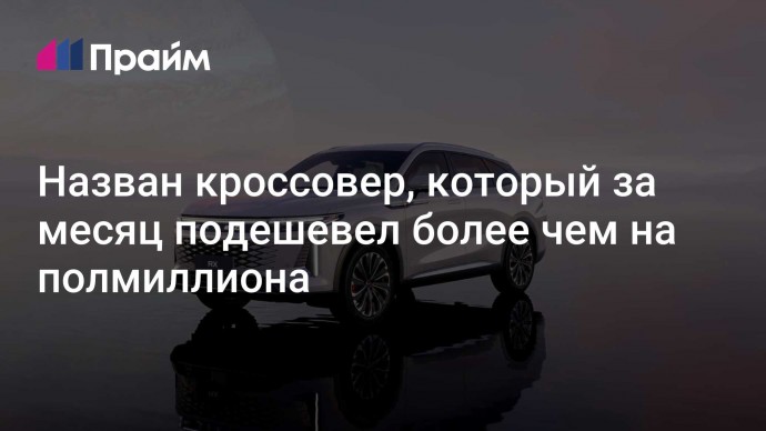 Назван кроссовер, который за месяц подешевел более чем на полмиллиона