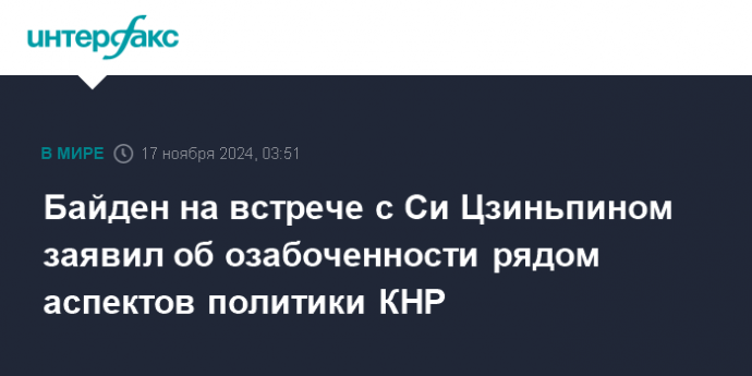 Байден на встрече с Си Цзиньпином заявил об озабоченности рядом аспектов политики КНР