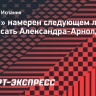 «Реал» намерен следующем летом подписать Александра-Арнолда