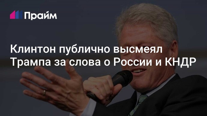 Клинтон публично высмеял Трампа за слова  о России и КНДР