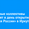 Народные коллективы выступят в день открытия «Сияния России» в Иркутске