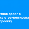 19 участков дорог в Иркутске отремонтировали по нацпроекту