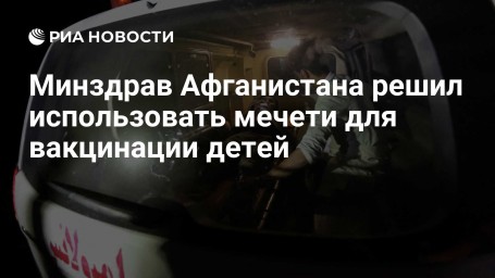 Минздрав Афганистана решил использовать мечети для вакцинации детей