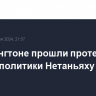 В Вашингтоне прошли протесты против политики Нетаньяху