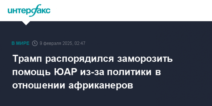 Трамп распорядился заморозить помощь ЮАР из-за политики в отношении африканеров