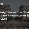 Производители авто в США могут пострадать из-за пошлин Трампа, пишут СМИ