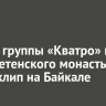 Солист группы «Кватро» и хор Сретенского монастыря сняли клип на Байкале