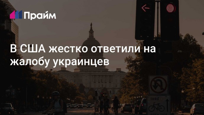 В США жестко ответили на жалобу украинцев