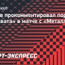 Козлов — о поражении от «Металлурга»: «Салават Юлаев» провел хороший матч»