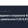 ФРС ожидаемо сохранила базовую ставку в диапазоне 5,25-5,5%