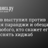 Кадыров выступил против ношения паранджи и обещать убить любого, кто скажет его дочери снять хиджаб