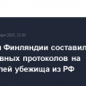 Полиция Финляндии составила около 50 уголовных протоколов на просителей убежища из РФ