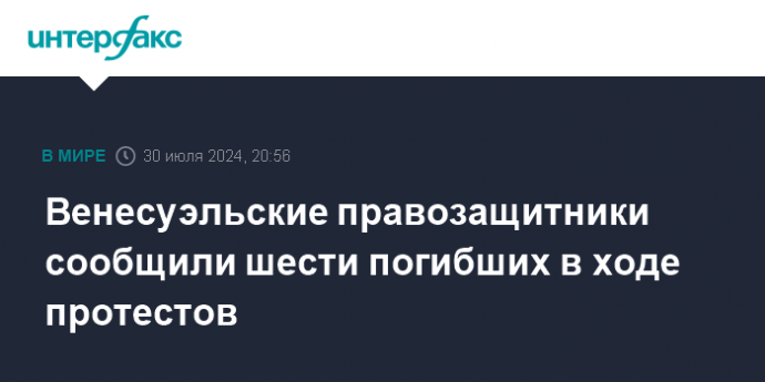 Венесуэльские правозащитники сообщили шести погибших в ходе протестов