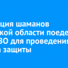 Делегация шаманов Иркутской области поедет в зону СВО для проведения обряда защиты