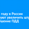 В 2025 году в России планируют увеличить штрафы за нарушение ПДД