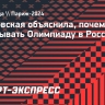 Покровская объяснила, почему нужно показывать Олимпиаду в России