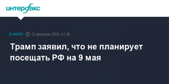 Трамп заявил, что не планирует посещать РФ на 9 мая