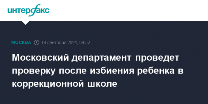 Московский департамент проведет проверку после избиения ребенка в коррекционной школе