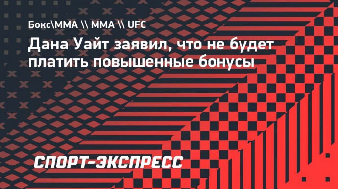 Дана Уайт: «Я больше никогда не собираюсь платить повышенные бонусы»