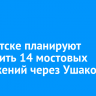 В Иркутске планируют построить 14 мостовых сооружений через Ушаковку