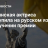 Украинская актриса выступила на русском языке на вручении премии