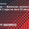 «Атлетик» из Бильбао победил «Валенсию» в ла лиге