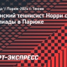 Британский теннисист Норри снялся с Олимпиады в Париже