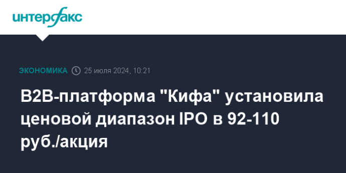 B2B-платформа "Кифа" установила ценовой диапазон IPO в 92-110 руб./акция