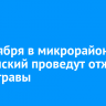 22 октября в микрорайоне Топкинский проведут отжиги сухой травы