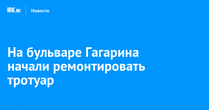 На бульваре Гагарина начали ремонтировать тротуар