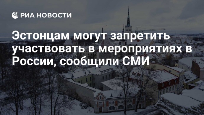 Эстонцам могут запретить участвовать в мероприятиях в России, сообщили СМИ