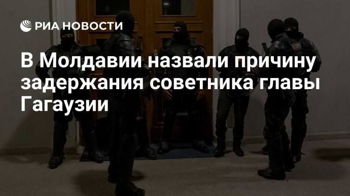 В Молдавии назвали причину задержания советника главы Гагаузии