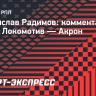 Радимов: «Вижу и чувствую, что у «Локомотива» будут явные проблемы в этом чемпионате»