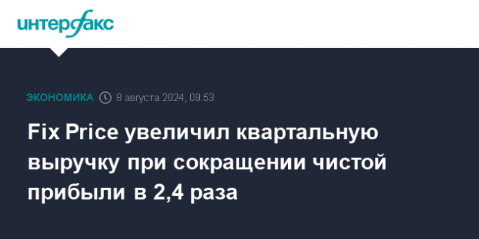 Fix Price увеличил квартальную выручку при сокращении чистой прибыли в 2,4 раза