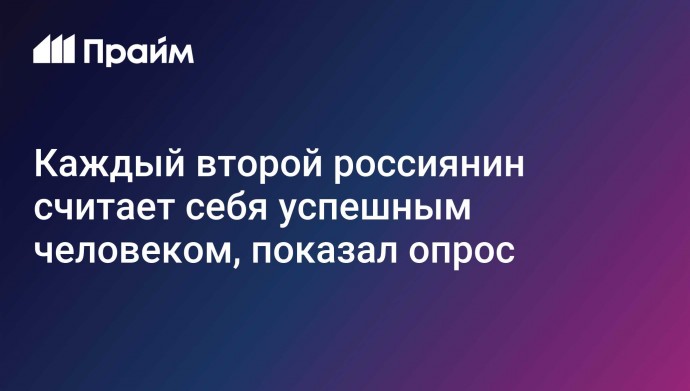 Каждый второй россиянин считает себя успешным человеком, показал опрос