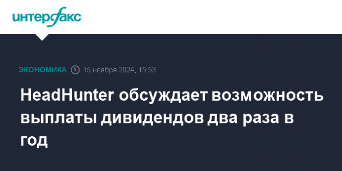 HeadHunter обсуждает возможность выплаты дивидендов два раза в год