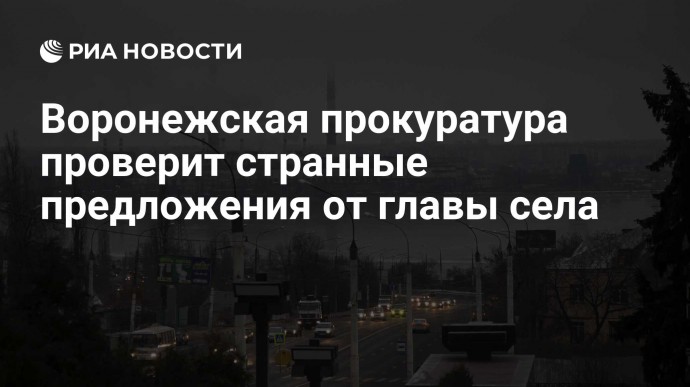 Воронежская прокуратура проверит странные предложения от главы села