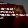 Китай призвал к политическому урегулированию украинского кризиса