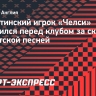 Аргентинский игрок «Челси» извинился перед клубом за скандал с расистской песней