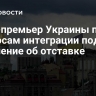 Вице-премьер Украины по вопросам интеграции подала заявление об отставке