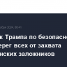 Советник Трампа по безопасности предостерег всех от захвата американских заложников