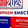 Второй день голосования завершился в Тульской области: нарушений не зафиксировано