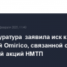 Генпрокуратура заявила иск к кипрской Omirico, связанной с продажей акций НМТП