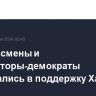 Конгрессмены и губернаторы-демократы высказались в поддержку Харрис...