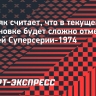 Третьяк считает, что в текущей обстановке будет сложно отметить юбилей Суперсерии-1974