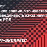 Глушаков заявил, что чувствовал несправедливость из-за неучастия в матчах РПЛ